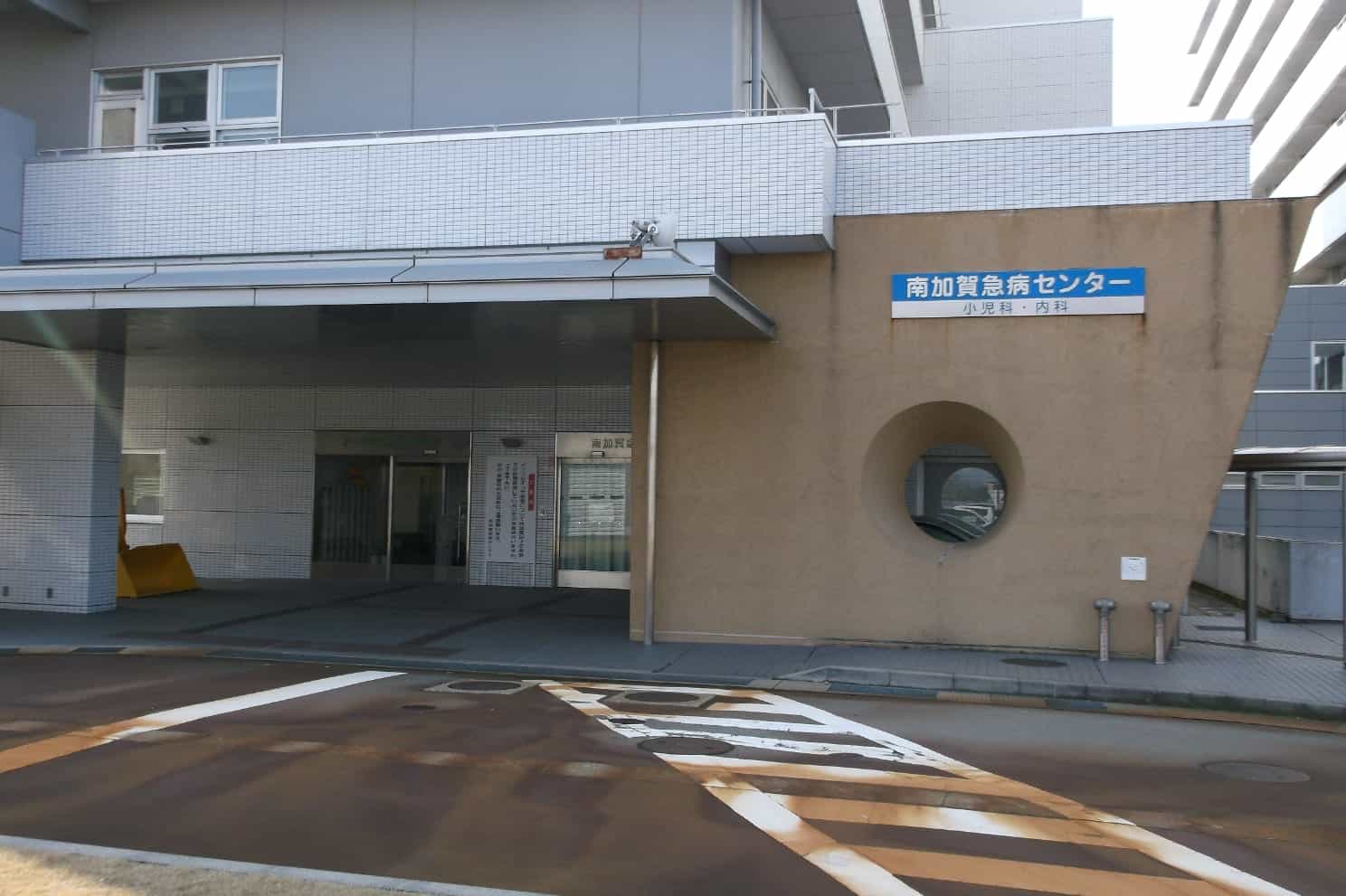 南加賀急病センター